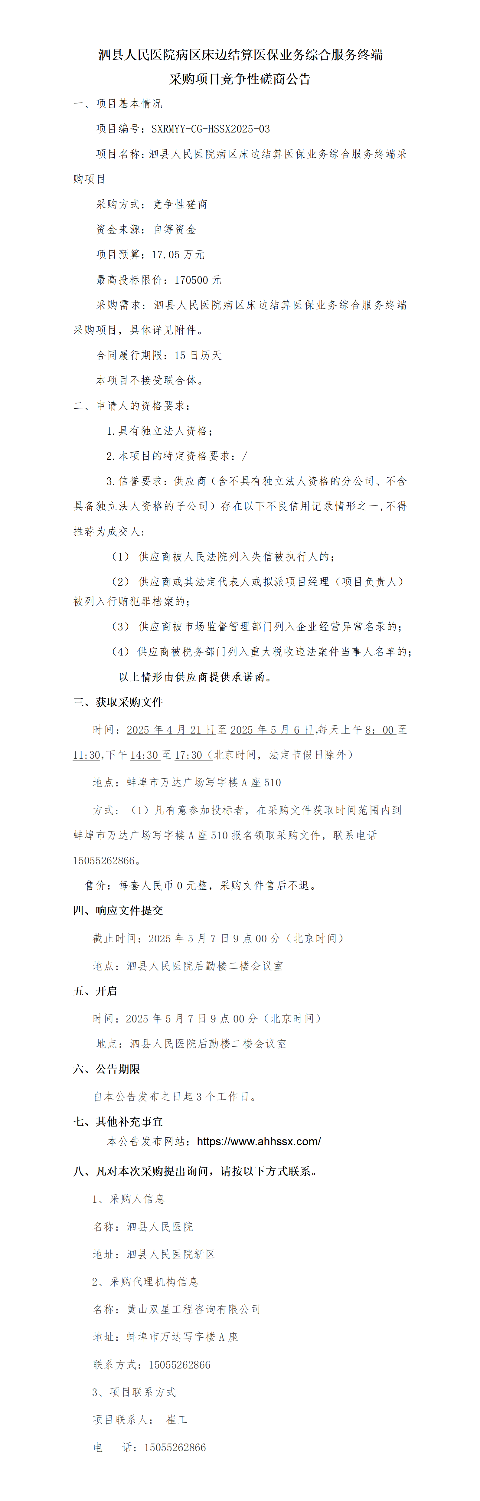 泗縣人民醫(yī)院病區(qū)床邊結(jié)算醫(yī)保業(yè)務(wù)綜合服務(wù)終端采購項目競爭性磋商公告_01.png